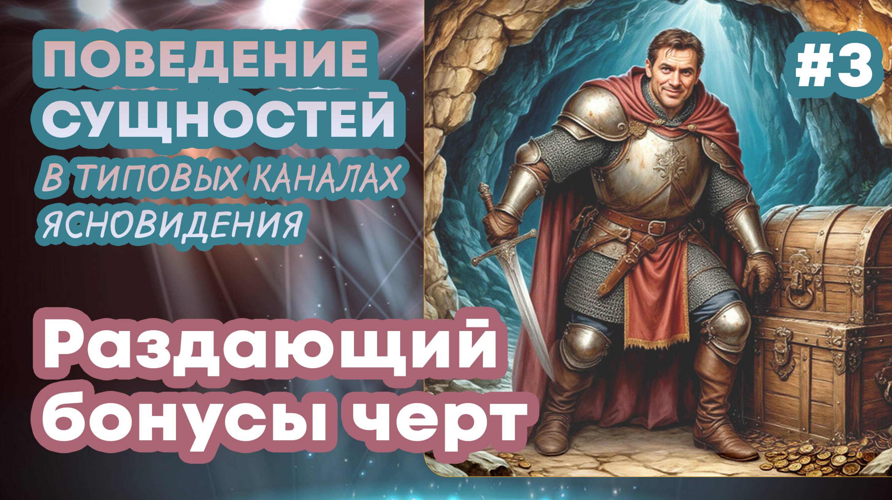 Раздающий бонусы черт - Выпуск 3 | Поведение сущностей в типовых каналах ясновидения