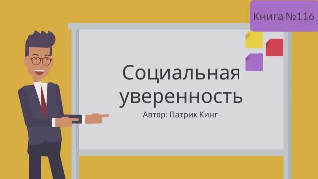 Социальная уверенность. Как победить неуверенность в себе