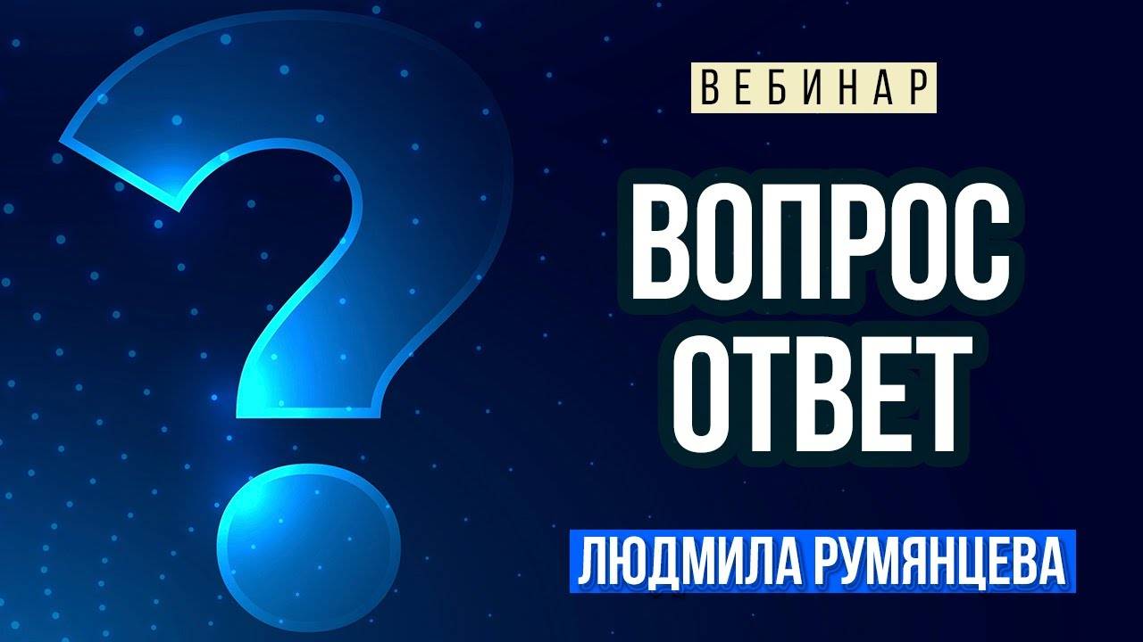 Запись вебинара "Ответы на вопросы" от 15.06