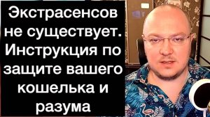 Экстрасенсов не существует. Инструкция по защите вашего кошелька и разума