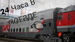 24 ЧАСА В ПОЕЗДЕ V2.0