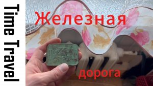 Заключительная часть выпуска про Николаевскую железную дорога