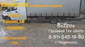 Отзыв о кпп ЗИЛ на Газели с прицепом, дв. Камминс 2.8
