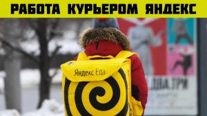 работа яндекс еда авто курьер