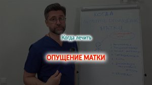 Когда лечить опущение матки?