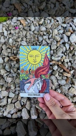 СОЛНЦЕ ТАРО 🌞 – Карта УСПЕХА и СЧАСТЬЯ! (Короткий расклад) 
#знакизодиака #предсказание #июнь