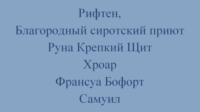 Скайрим. Дети, которых можно усыновить, удочерить.