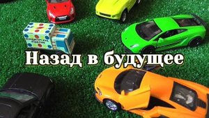 Назад в будущее / Мультик про машинки / Крутые тачки / Видео для детей