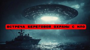 ВСТРЕЧА БЕРЕГОВОЙ ОХРАНЫ С НЛО