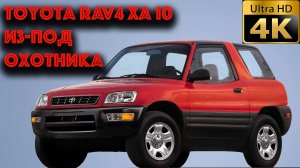 Toyota RAV4 xa 10 из-под охотника