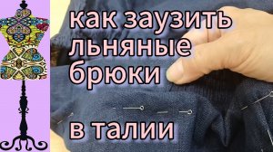 Как заузить льняные  брюки  в талии.15-06-2025