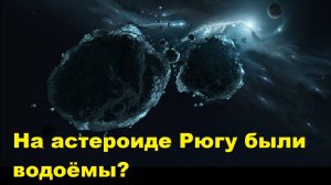 На астероиде Рюгу были водоёмы?