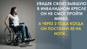 Увидев свою бывшую в инвалидном кресле, он не смог пройти мимо. А через 2 года она встала на ноги и