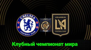 Челси-Лос Анджелес ФК
