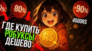 НЕ ПОКУПАЙ РОБУКСЫ БЕЗ ЭТОГО 😱 Проверила сайт Dayone RBX — Я В ШОКЕ ОТ РЕЗУЛЬТАТА! 2025 робуксы