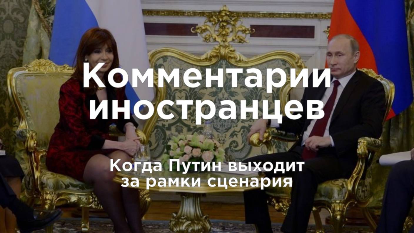 Когда Путин выходит за рамки сценария | Комментарии иностранцев под видео о России