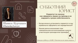 Сервитут по закону | Как оформить право на проход и не нарушить чужую собственность | Эфир 03.05.25