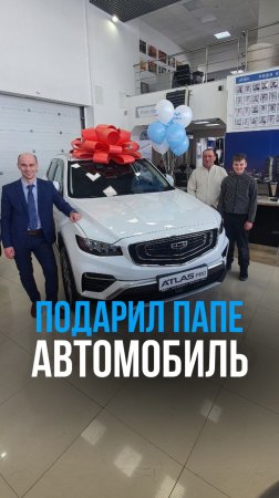 Подарил папе автомобиль 🔥