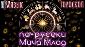 «ГОРОСКОП» что означает? Этимология. РА лексика Праязык.