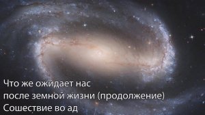 Что ожидает нас в потустороннем мире? Часть 2