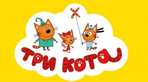 ТРИ КОТА. ТРИ КОТА НА ПИКНИКЕ.