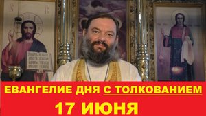Евангелие дня 17 июня с толкованием. Священник Валерий Сосковец
