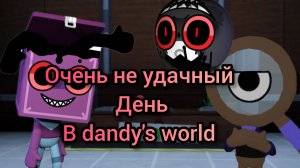 самый ужасный день в dandy's world