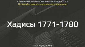 176. Хиляфа, присяга, подчинение и правление. Хадисы 1771-1780 || Ринат Абу Мухаммад