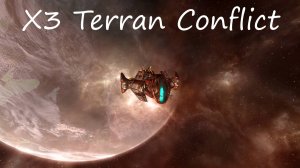 X3 Terran Conflict / Б - баланс по пиратски))