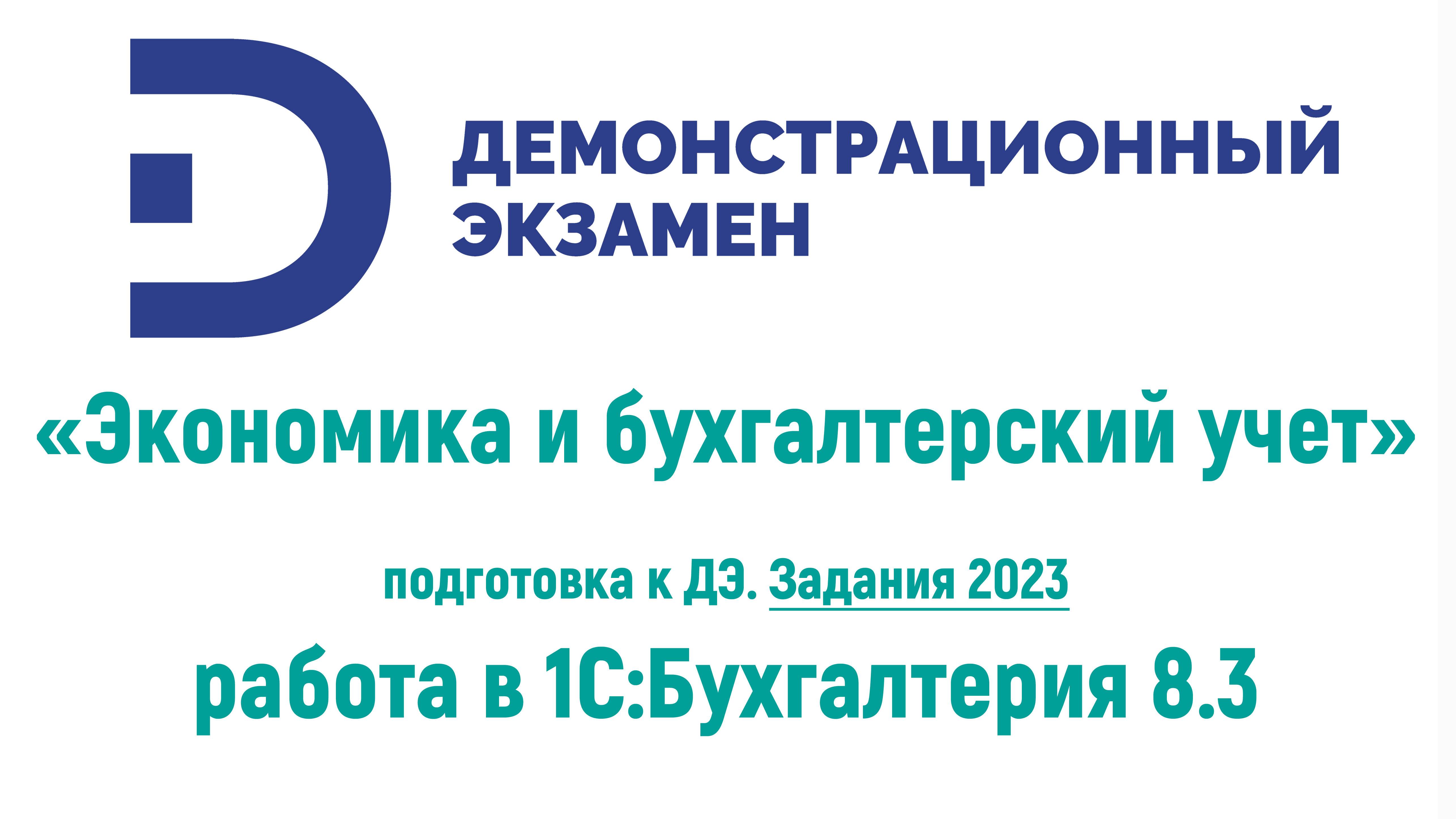 Подготовка к ДЭ 2023 часть 1