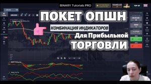 КОМБИНАЦИЯ ИНДИКАТОРОВ ДЛЯ ТОРГОВЛИ на ПОКЕТ ОПШН / ТОРГОВЛЯ БИНАРНЫМИ ОПЦИОНАМИ НА POCKET OPTION