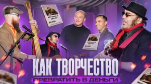 Как Творчество превратить в Деньги | Книга «Музыка денег»