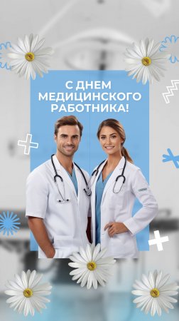 С Днем медицинского работника. Открытка для медиков