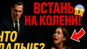 ВСТАНЬ НА КОЛЕНИ! - приказал бандит, когда я пришла спасать отца... 😱😭 (Криминальный роман)