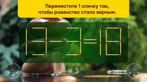 Разминка для ума! Решите простую головоломку со спичками. Задача со спичками № 3.