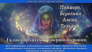Галакт архитектор первого уровня. Пандора, Алена, Татьяна.