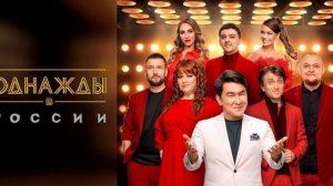 Однажды в России 12 сезон 9 выпуск 13.06.2025 смотреть онлайн