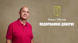 Павел Обухов | Подорванное доверие | 15.06.2025