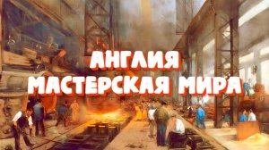 Англия в XVIII веке. Что еще за тори и виги?