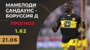 Мамелоди Сандаунс - Боруссия Д прогноз / КЧМ 2025 / Прогнозы на футбол
