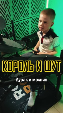 🔥 "Дурак и молния" от 7-ЛЕТНЕГО барабанщика! | Король и Шут | Vadim VS Drums #cover #корольишут