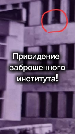 Привидение заброшенного института!