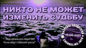 #КатреныСоздателя ✴ 16.06.2021 “Никто не может изменить Судьбу”