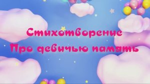 #Девичья #память. #Авторское #стихотворение.