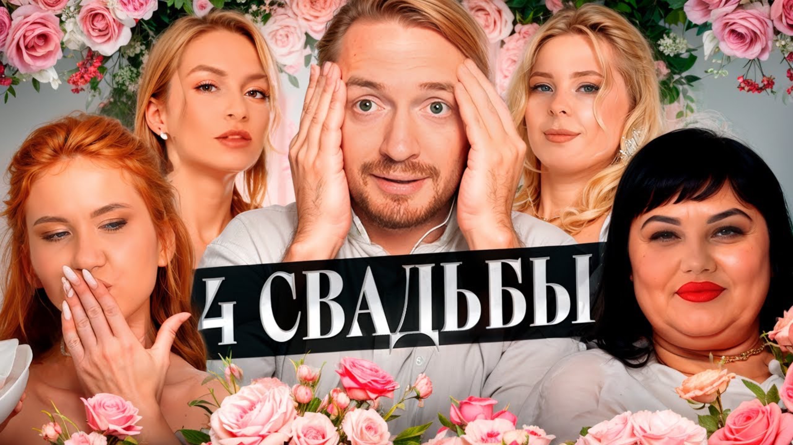 4 СВАДЬБЫ - Ужасное застолье (Радик)