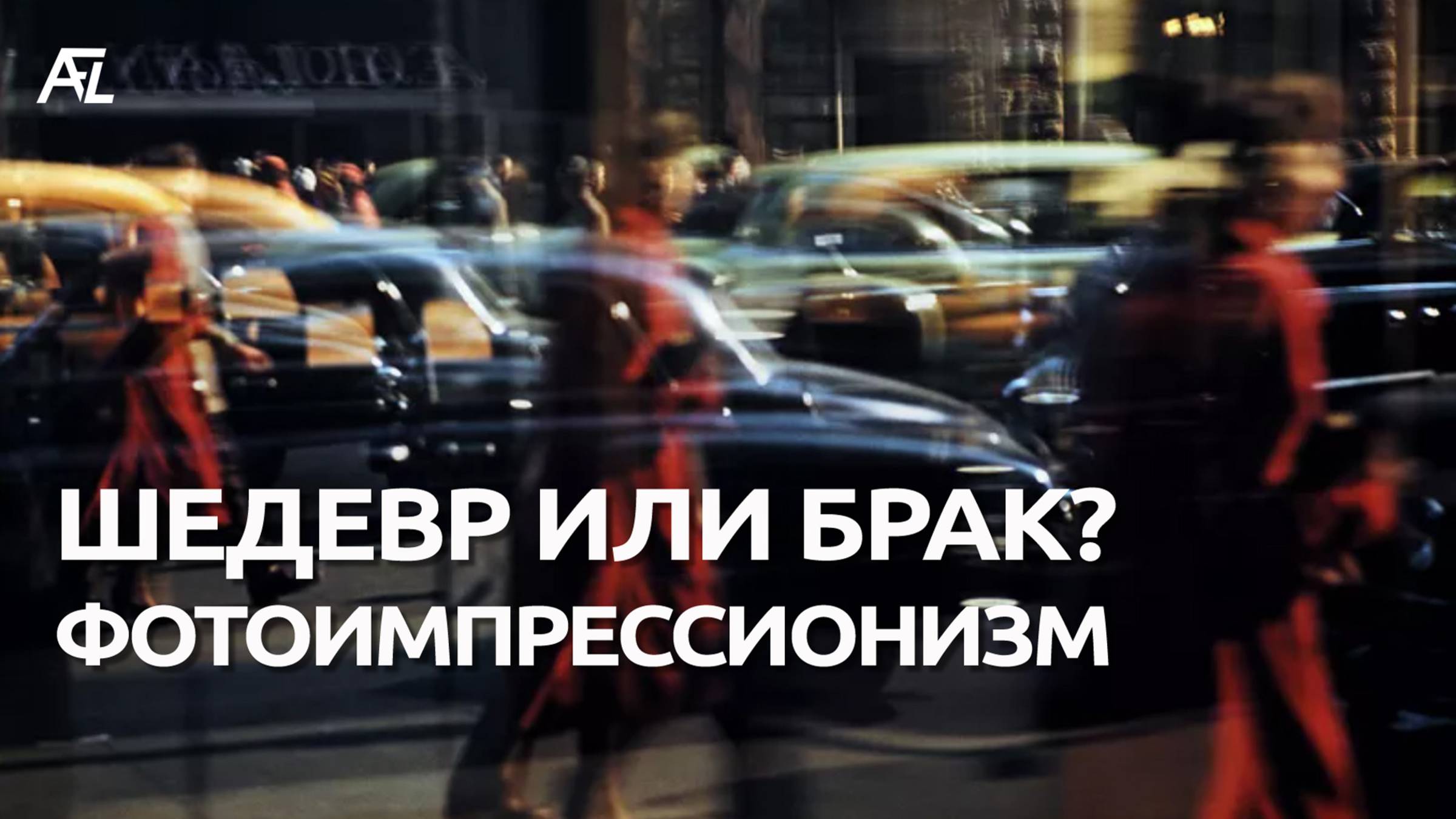 5 техник съемки фотоимпрессионизма смотреть онлайн