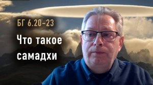 10.06.2025 - Бхагавад Гита 6.20-23 - Что такое самадхи - Е.М. Враджендра Кумар прабху