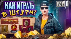КАК ИГРАТЬ В ШТУРМ? со ШТУРМА ДО ФУЛЛ 6 Metro Royale pubg mobile МЕТРО РОЯЛЬ