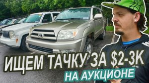 15-06-2025  | Ищем машину до $3k на аукционе