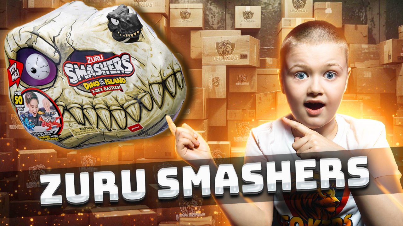 РАСПАКОВКА МЕГА ИГРУШКИ ZURU SMASHERS🦖